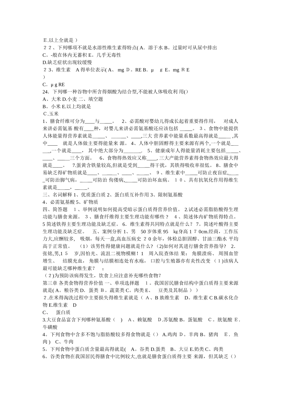 营养与膳食课后习题_第2页