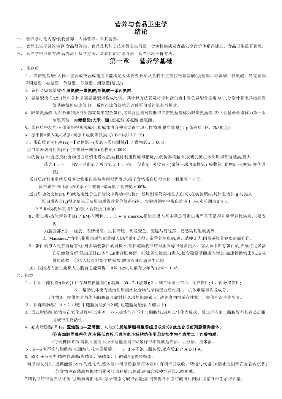 营养与食品卫生学考试重点_第1页