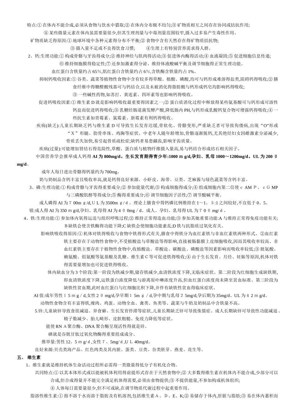 营养与食品卫生学考试重点_第3页