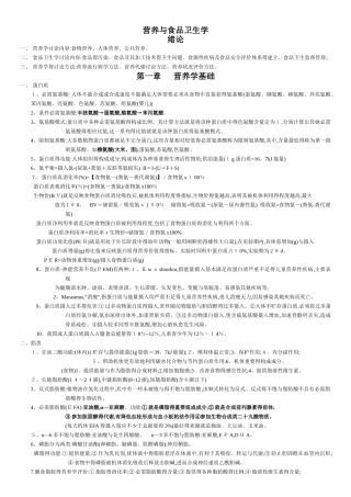 营养与食品卫生学考试重点