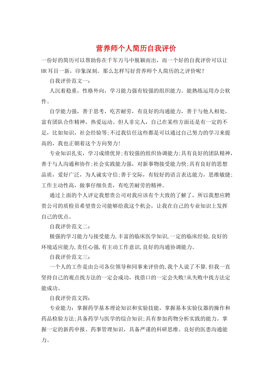 营养师个人简历自我评价_第1页