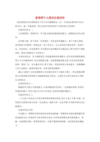 营养师个人简历自我评价