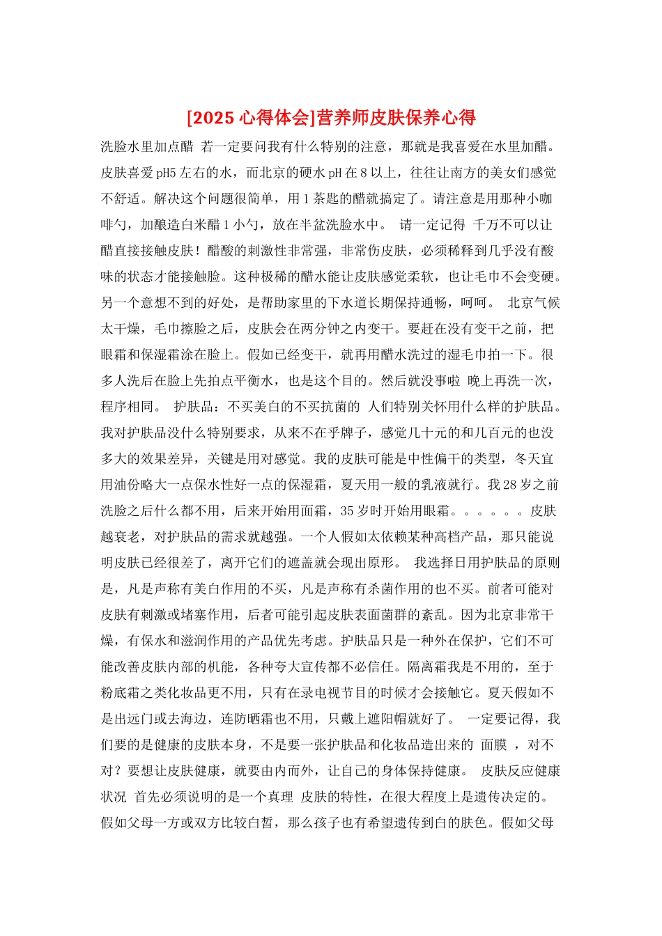 营养师皮肤保养心得_第1页