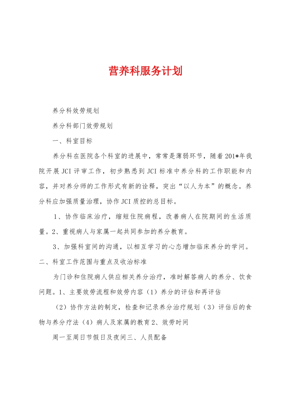 营养科服务计划_第1页