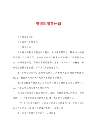 营养科服务计划