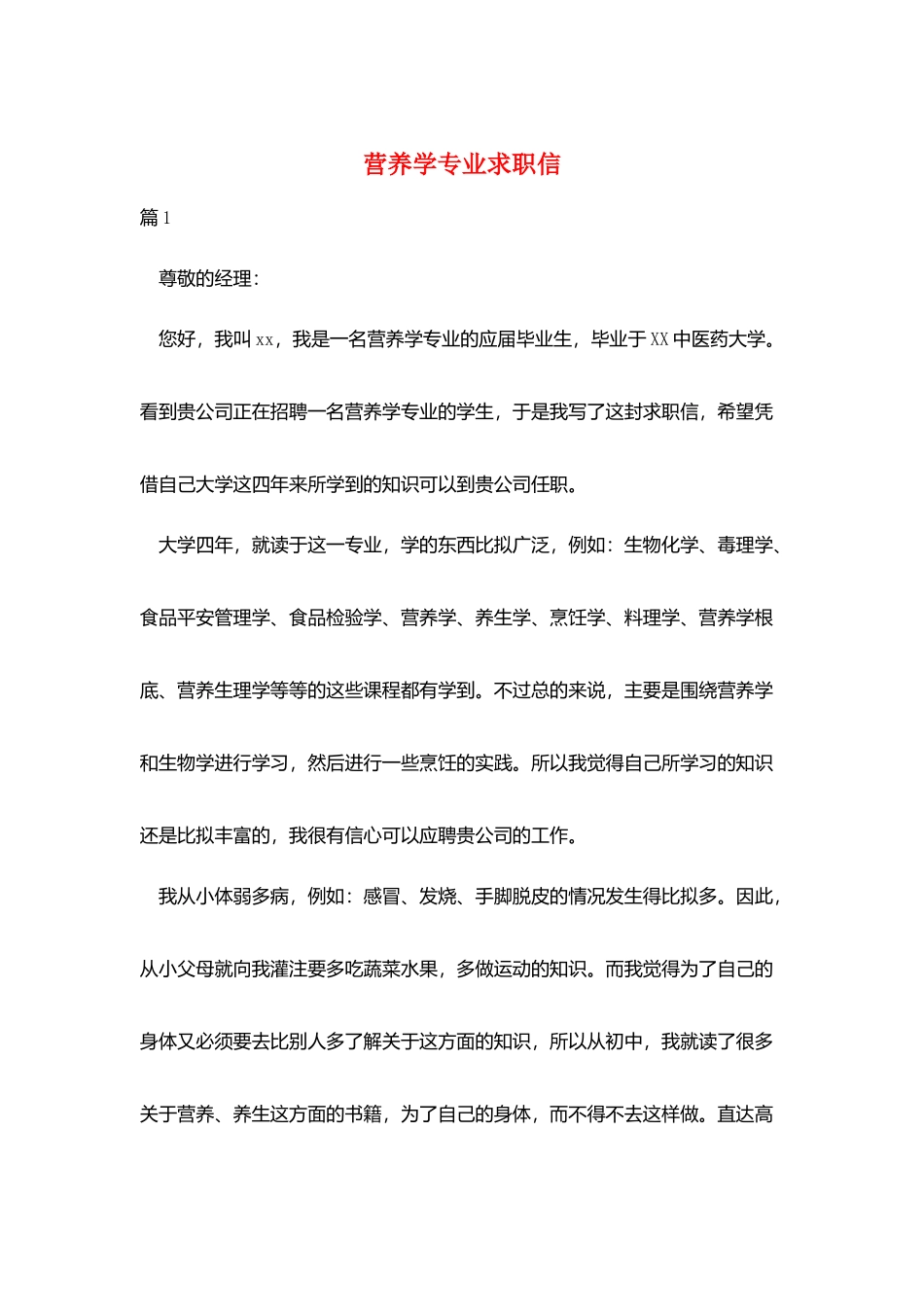 营养学专业求职信_第1页
