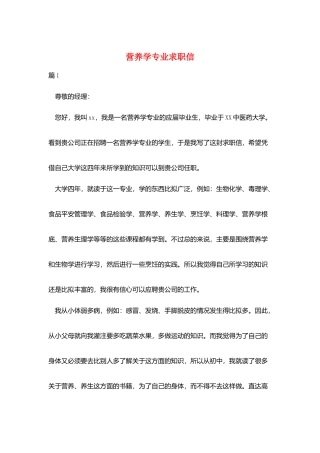 营养学专业求职信