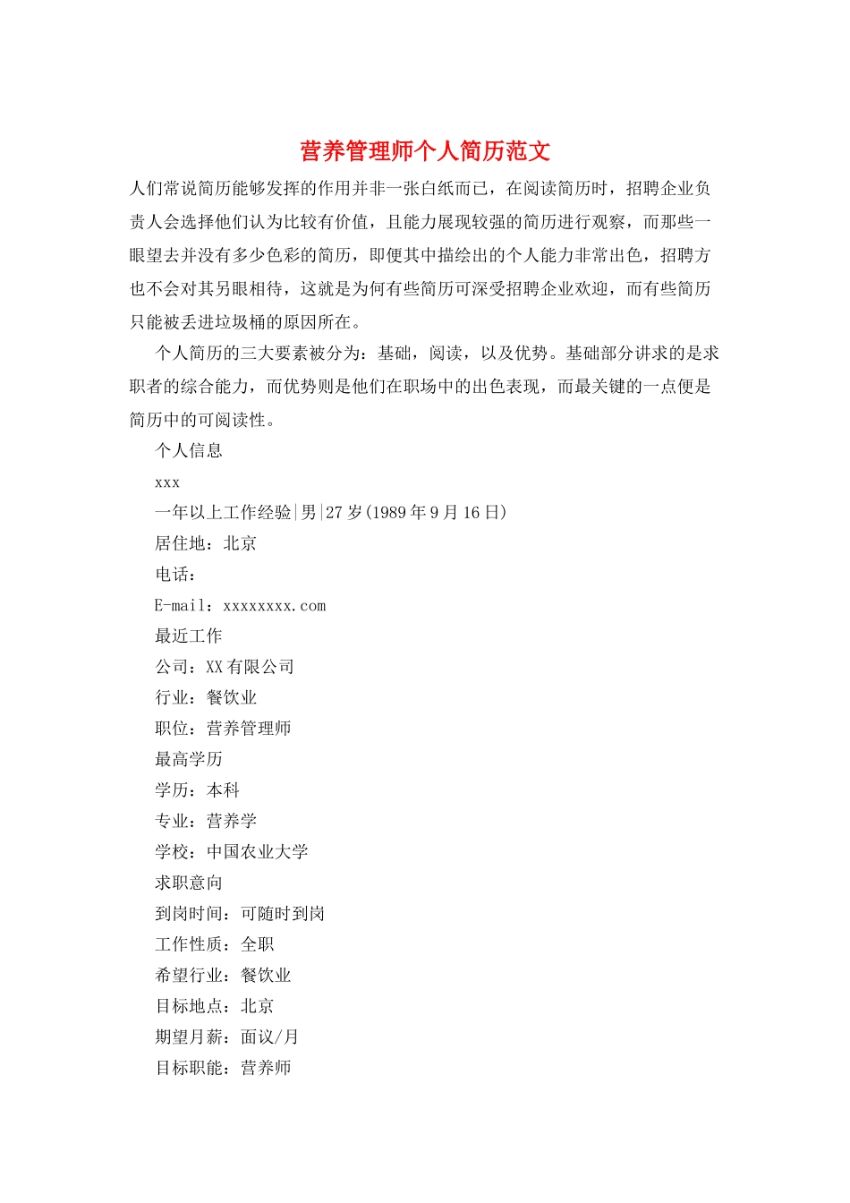 营养管理师个人简历范文_第1页