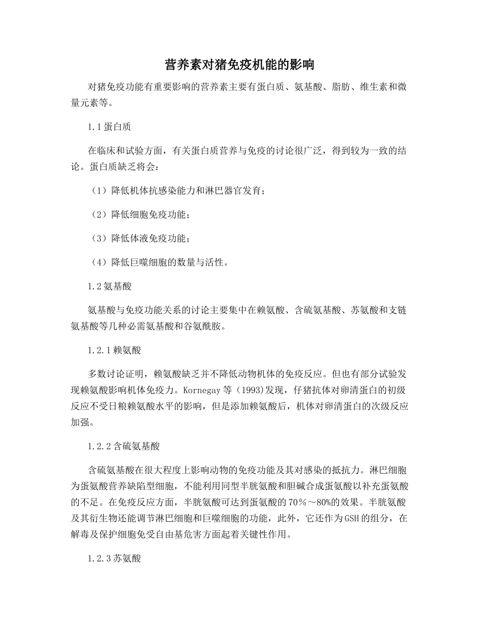 营养素对猪免疫机能的影响_第1页