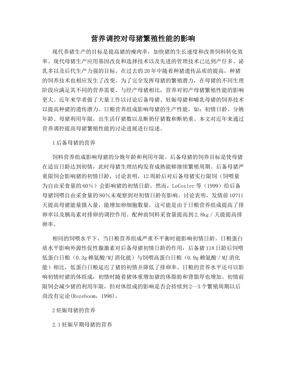 营养调控对母猪繁殖性能的影响_第1页
