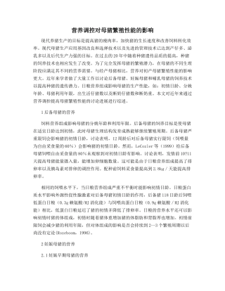 营养调控对母猪繁殖性能的影响