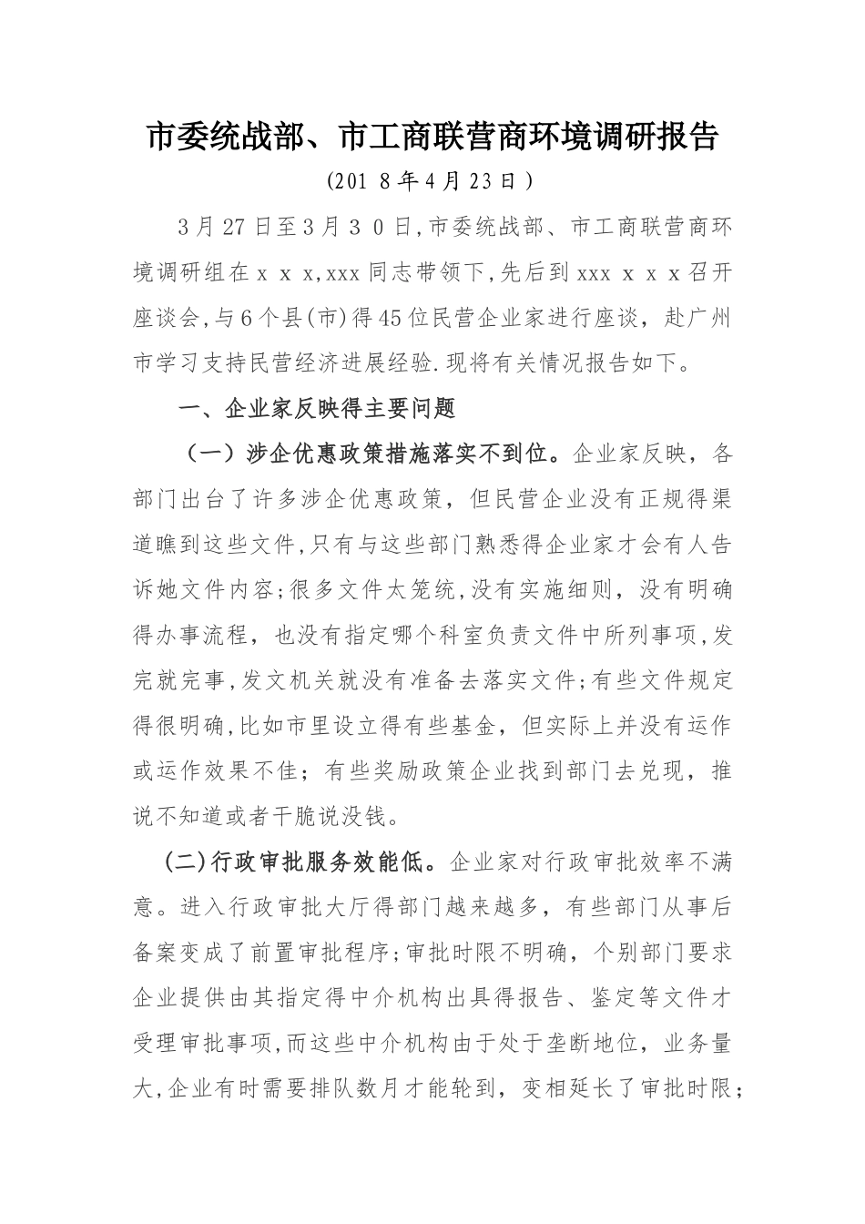 营商环境调研报告_第1页