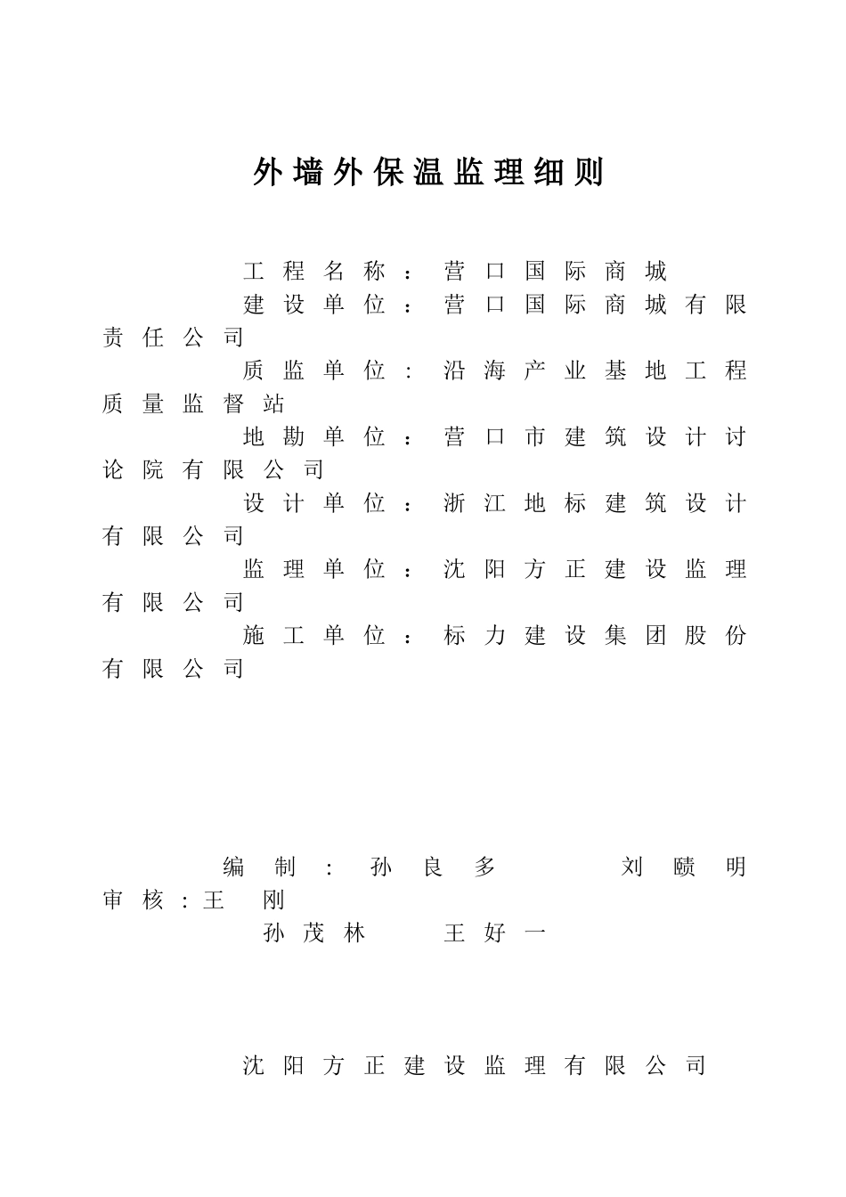营口国际商城外墙外保温监理细则_第1页