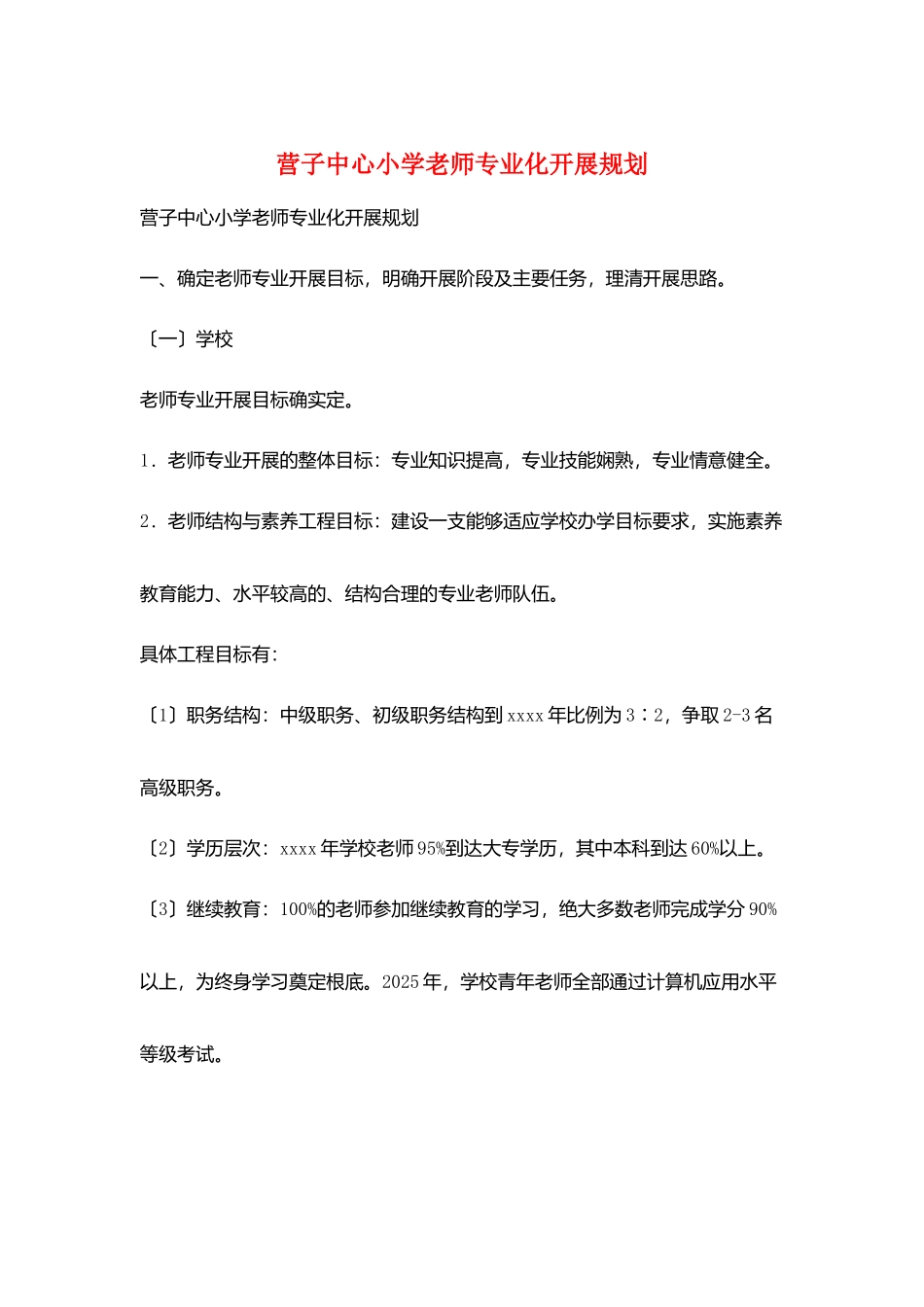 营子中心小学教师专业化发展规划_第1页