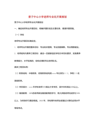营子中心小学教师专业化发展规划