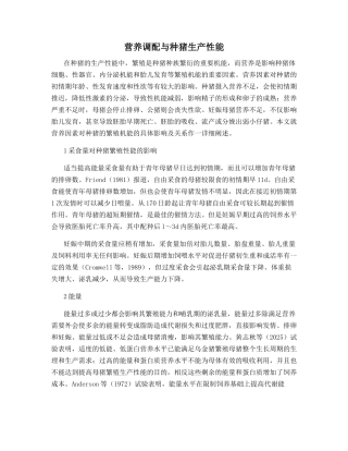 营养调配与种猪生产性能