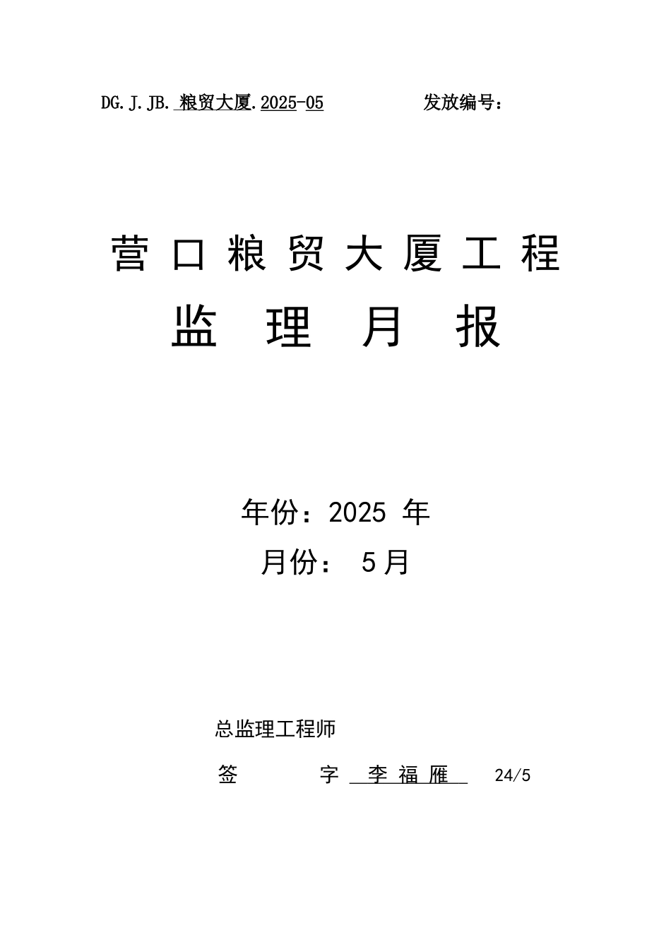 营口粮贸大厦工程监理月报_第1页