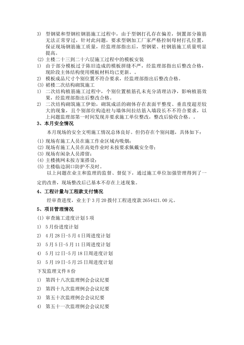 营口粮贸大厦工程监理月报_第3页