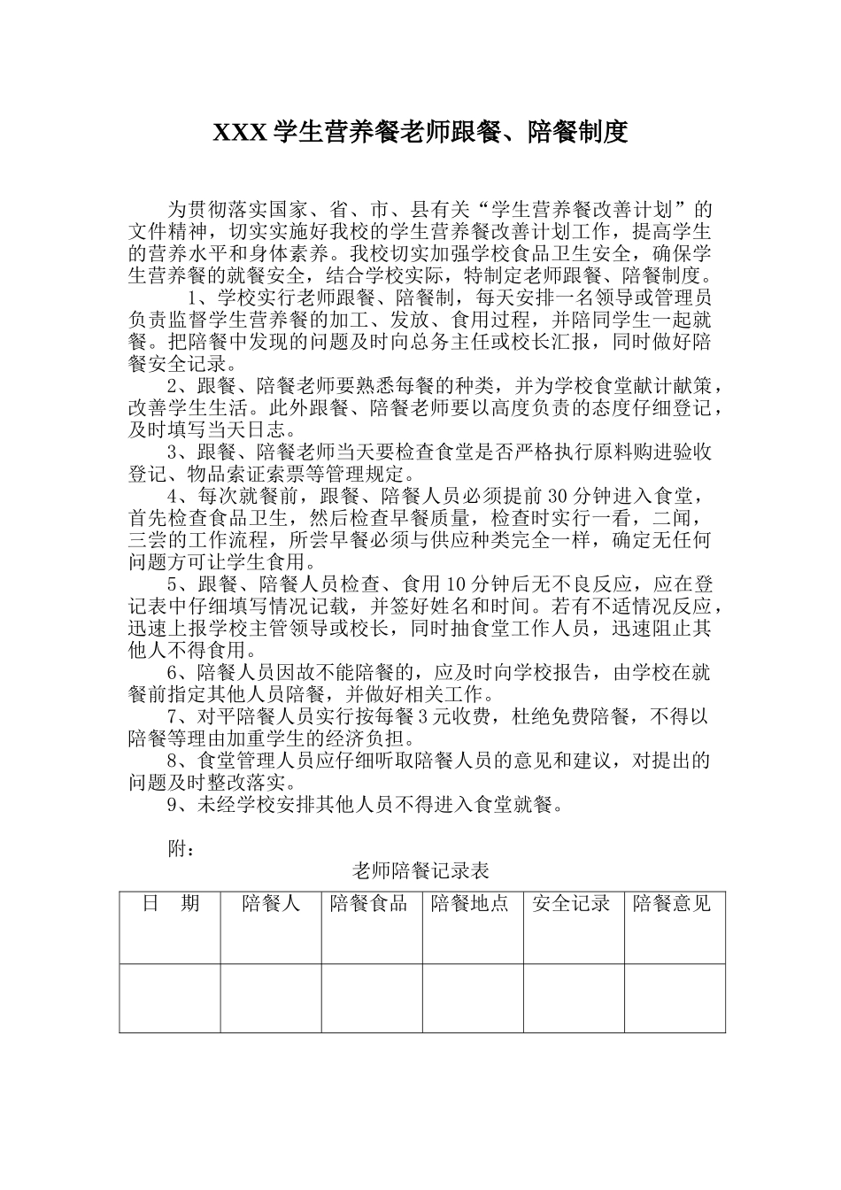 营养餐陪餐制度 _第1页