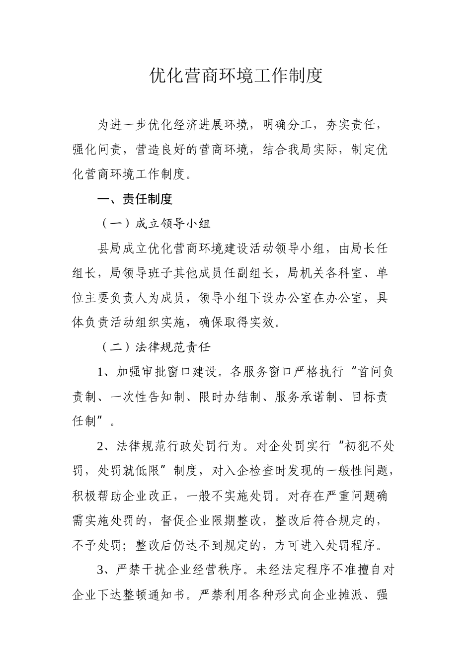 营商环境工作制度 _第1页