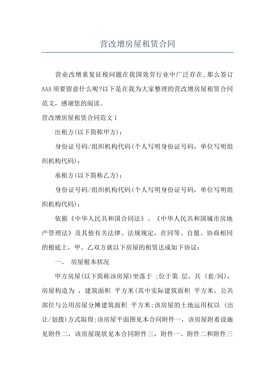 营改增房屋租赁合同_第1页