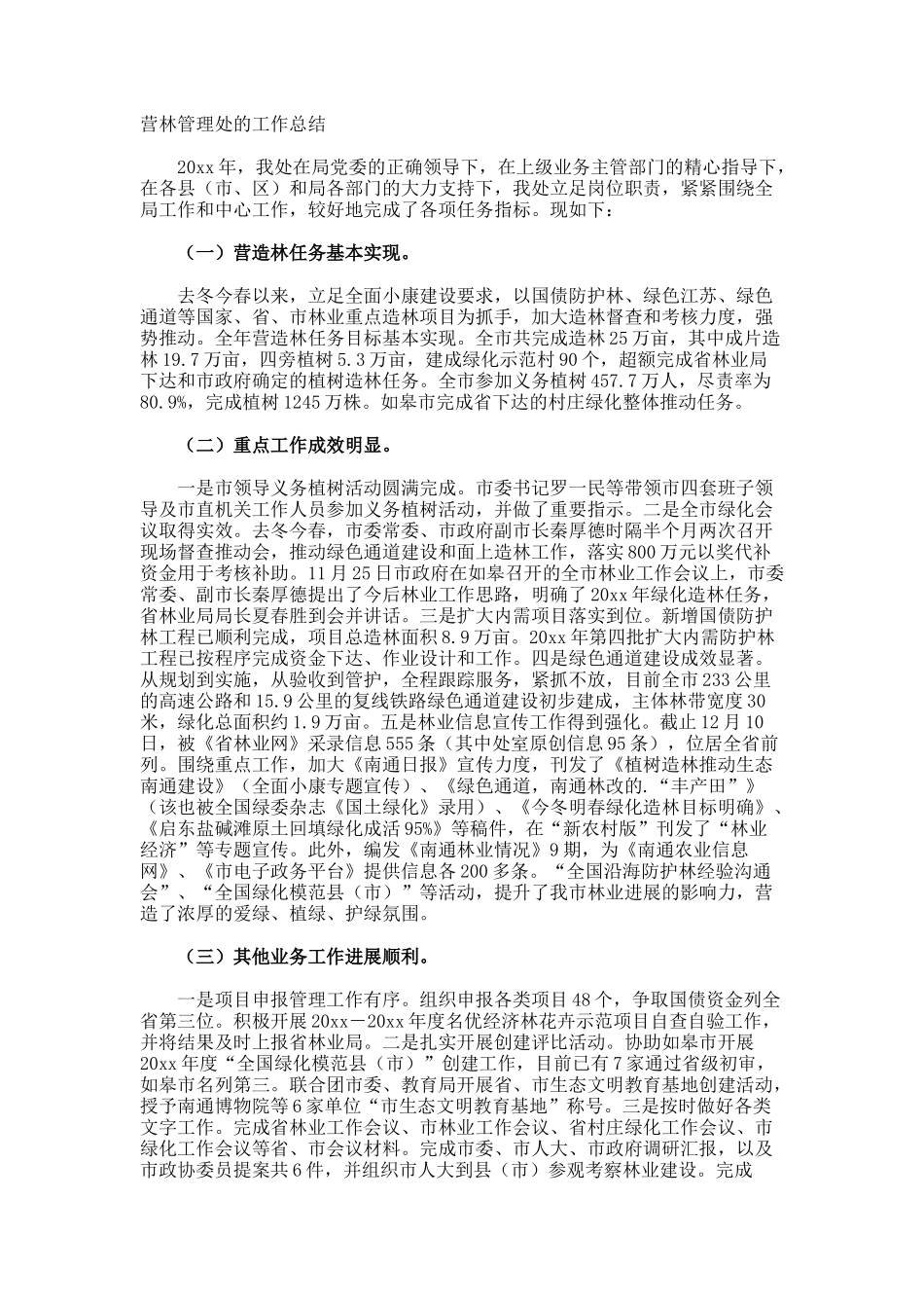 营林管理处的工作总结_第1页