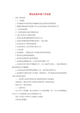营运总监年度工作总结