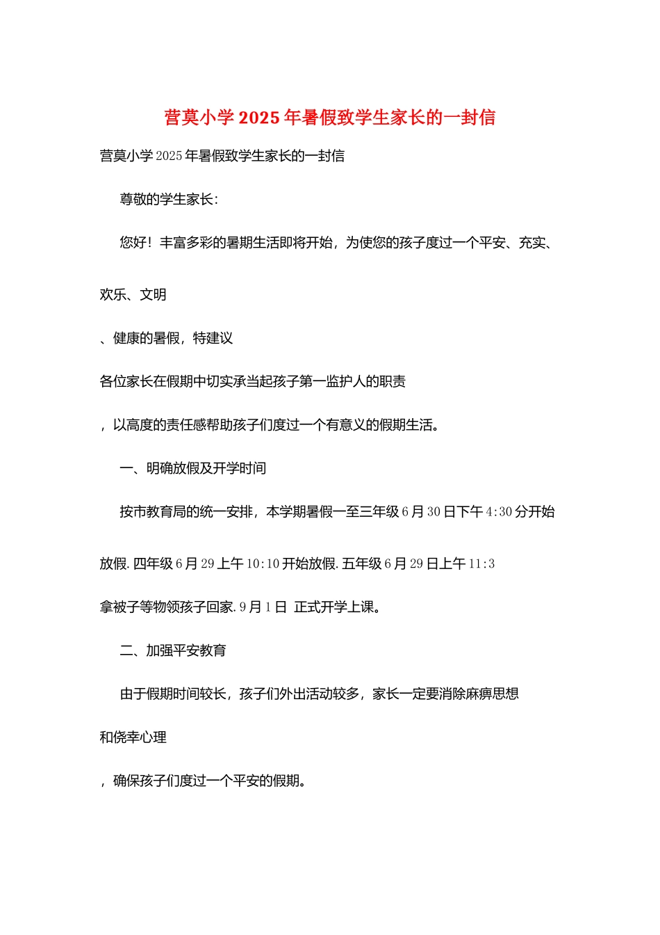 营莫小学2025年暑假致学生家长的一封信_第1页