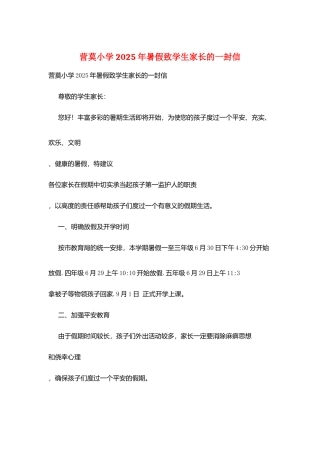 营莫小学2025年暑假致学生家长的一封信