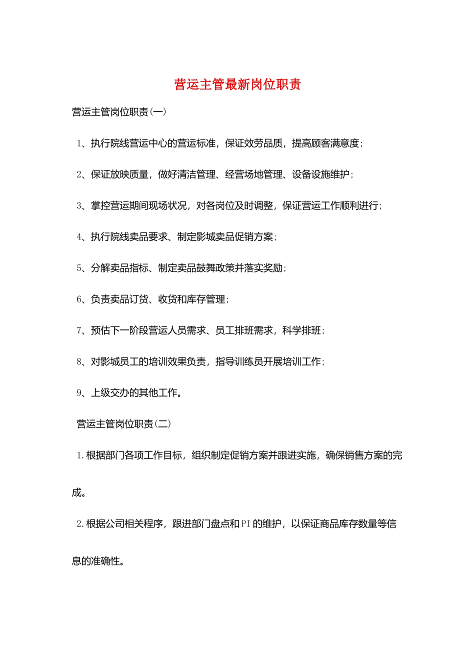 营运主管最新岗位职责_第1页