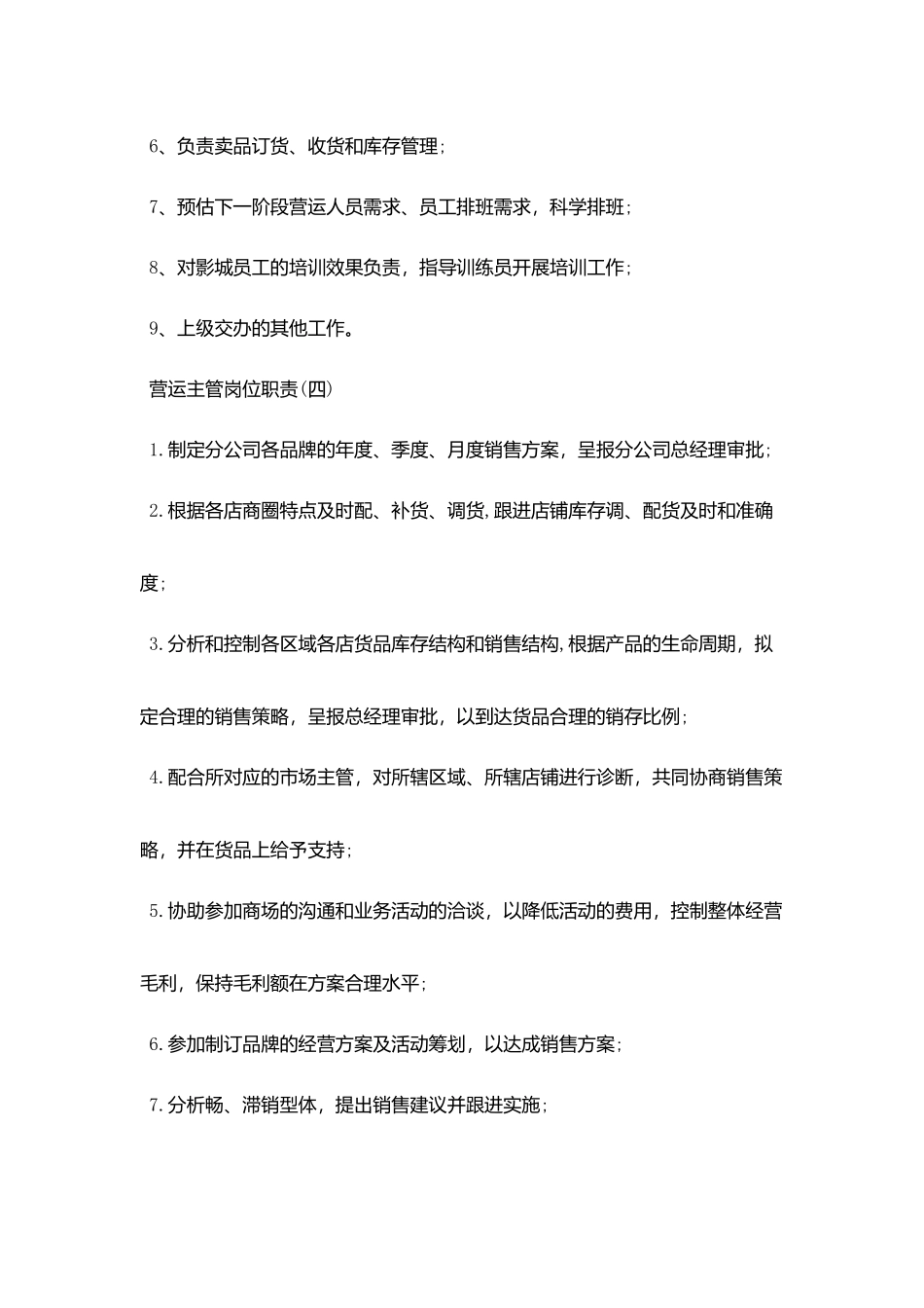 营运主管最新岗位职责_第3页