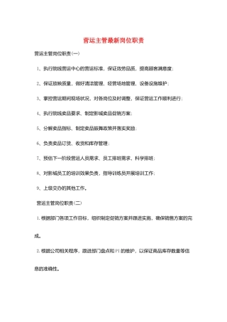 营运主管最新岗位职责