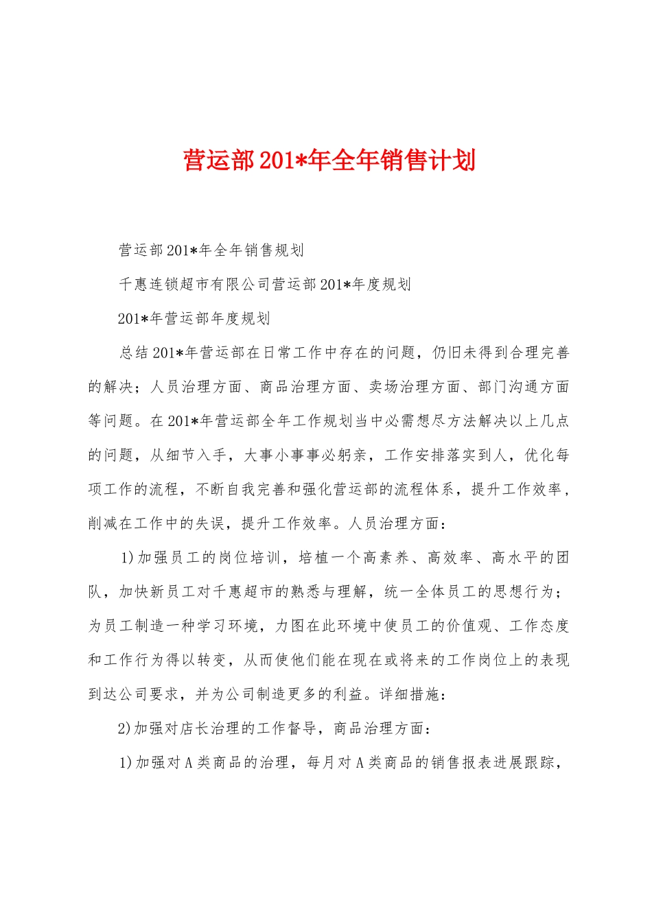 营运部2025年年全年销售计划_第1页