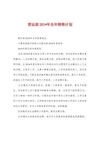 营运部2025年年全年销售计划