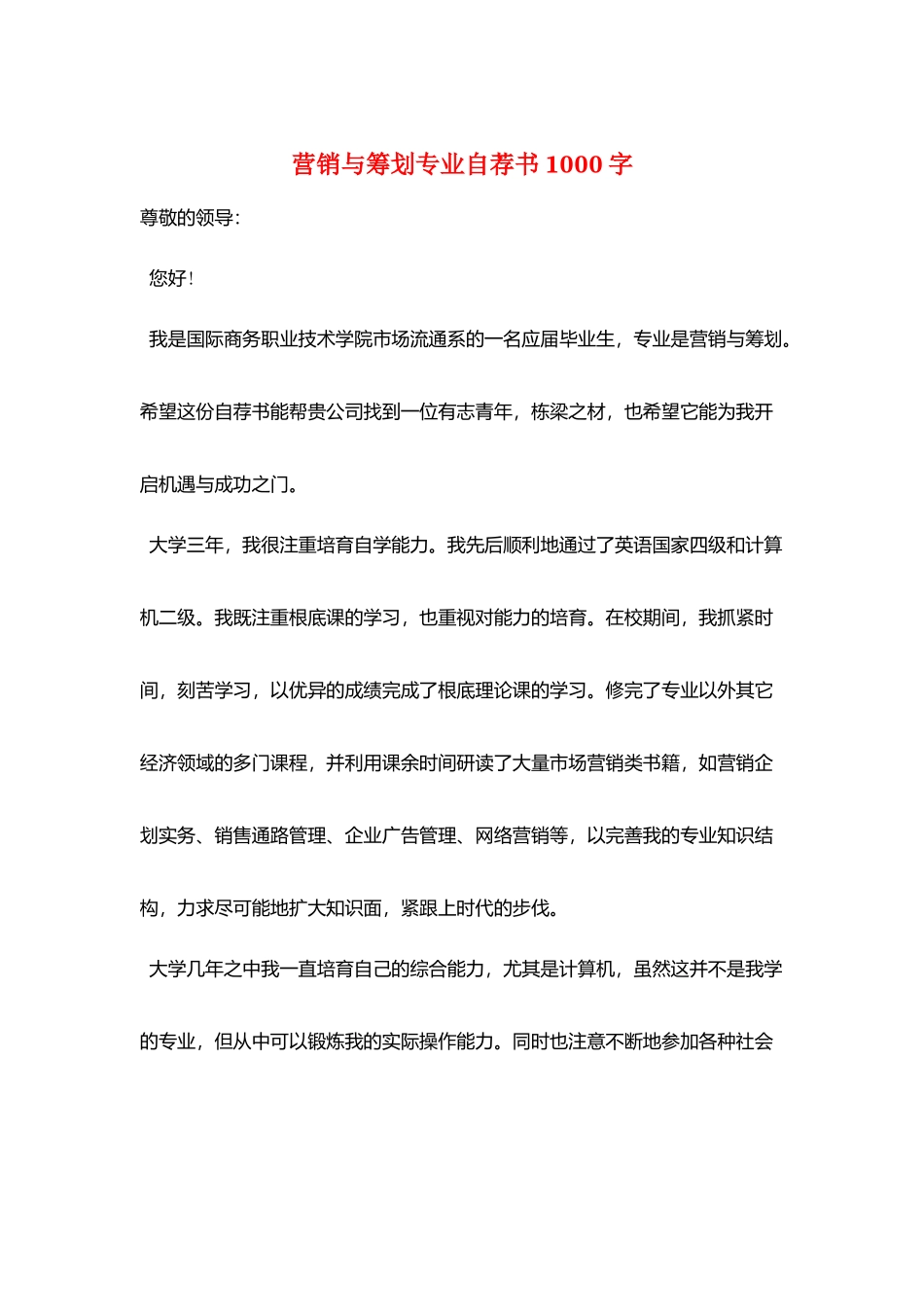 营销与策划专业自荐书1000字_第1页