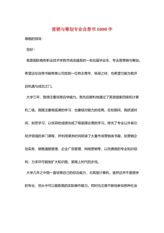 营销与策划专业自荐书1000字