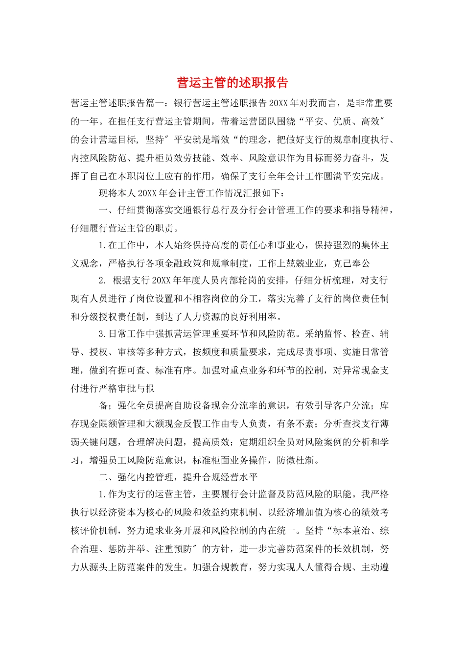 营运主管的述职报告_第1页