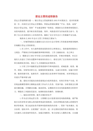 营运主管的述职报告