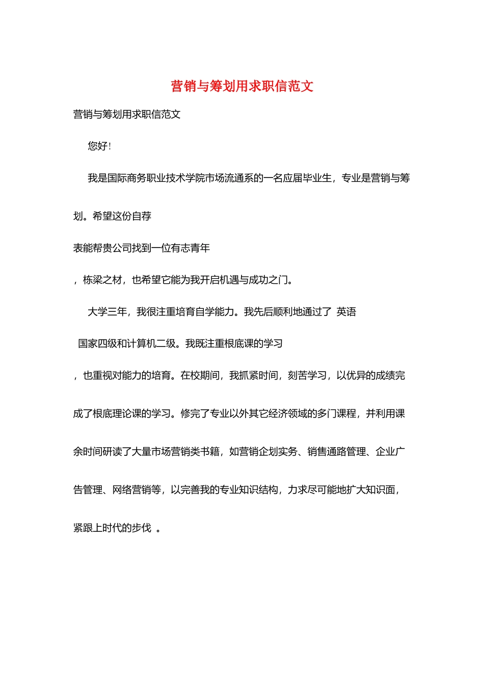 营销与策划用求职信范文_第1页