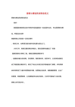 营销与策划用求职信范文