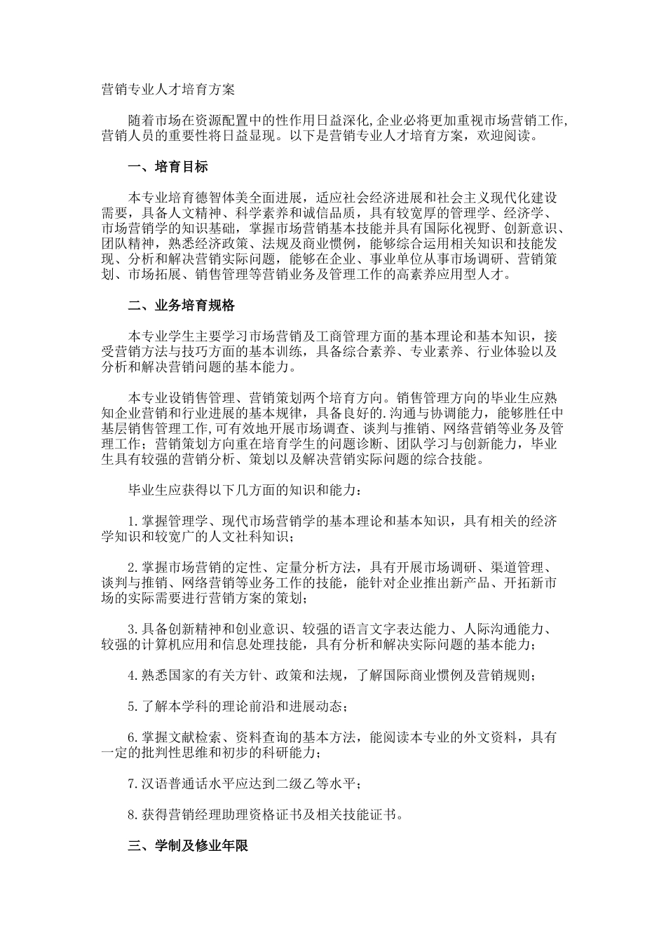 营销专业人才培养方案_第1页