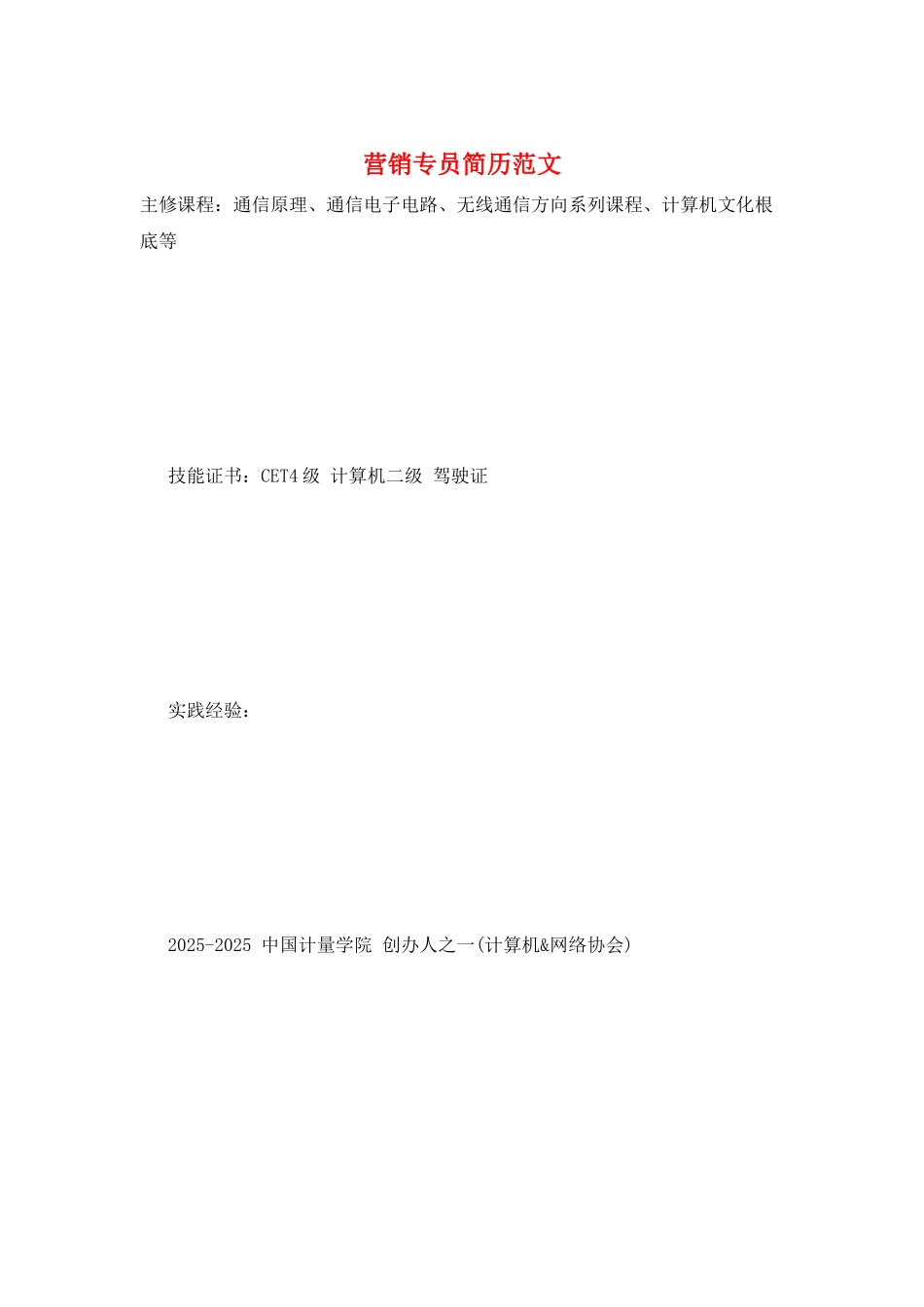 营销专员简历范文_第1页