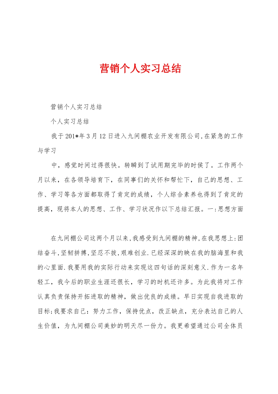 营销个人实习总结_第1页