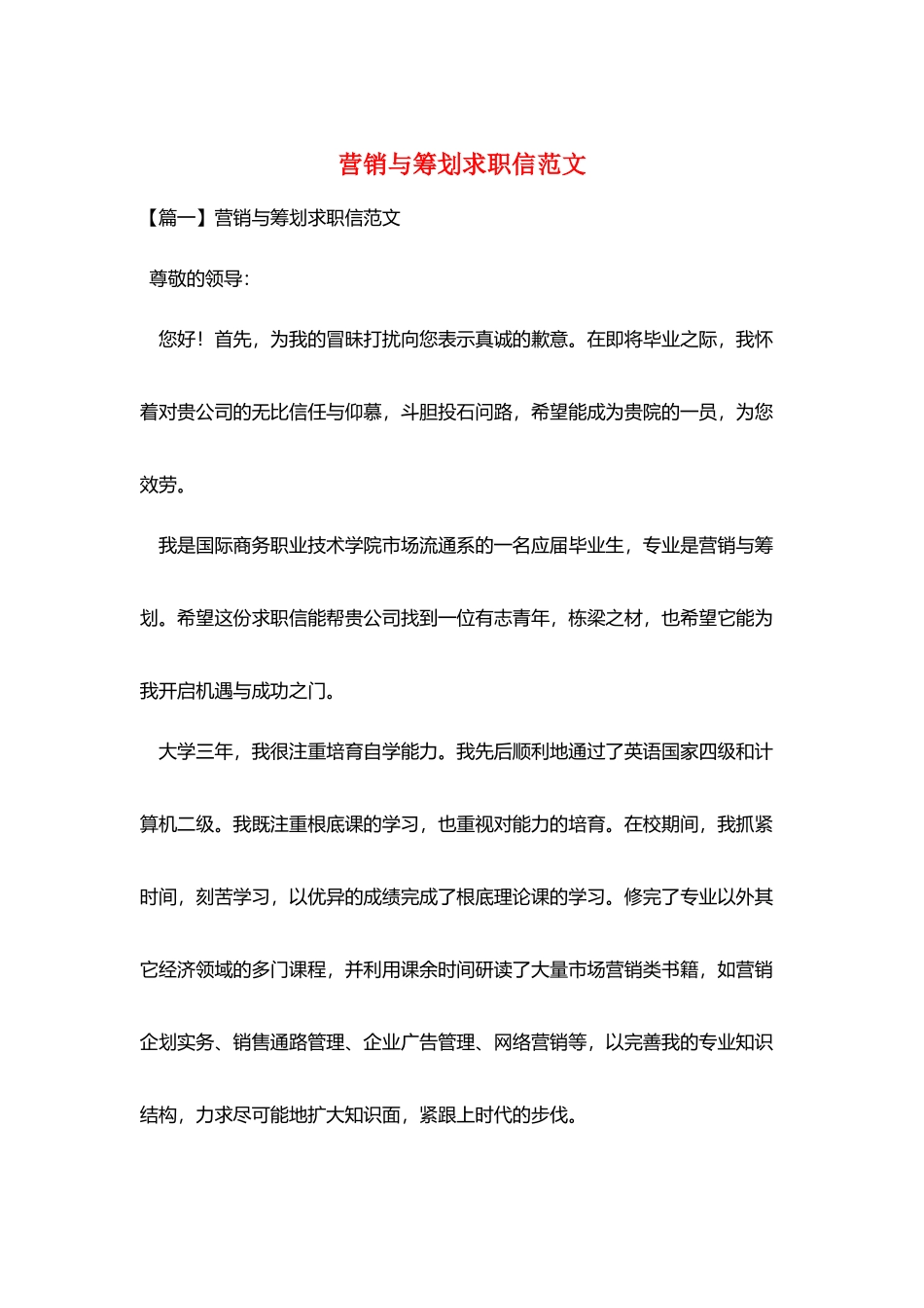 营销与策划求职信范文_第1页