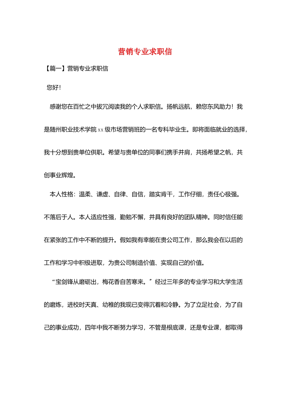 营销专业求职信_第1页