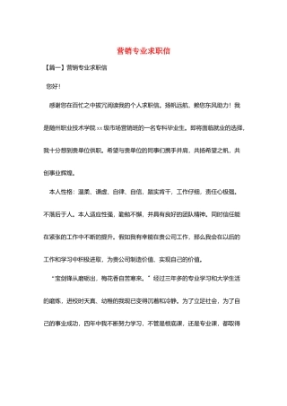 营销专业求职信