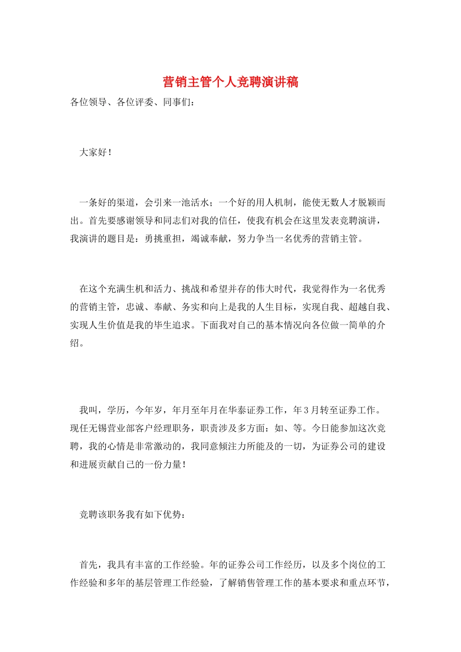 营销主管个人竞聘演讲稿_第1页