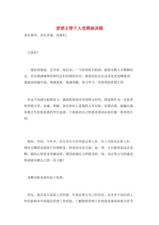 营销主管个人竞聘演讲稿