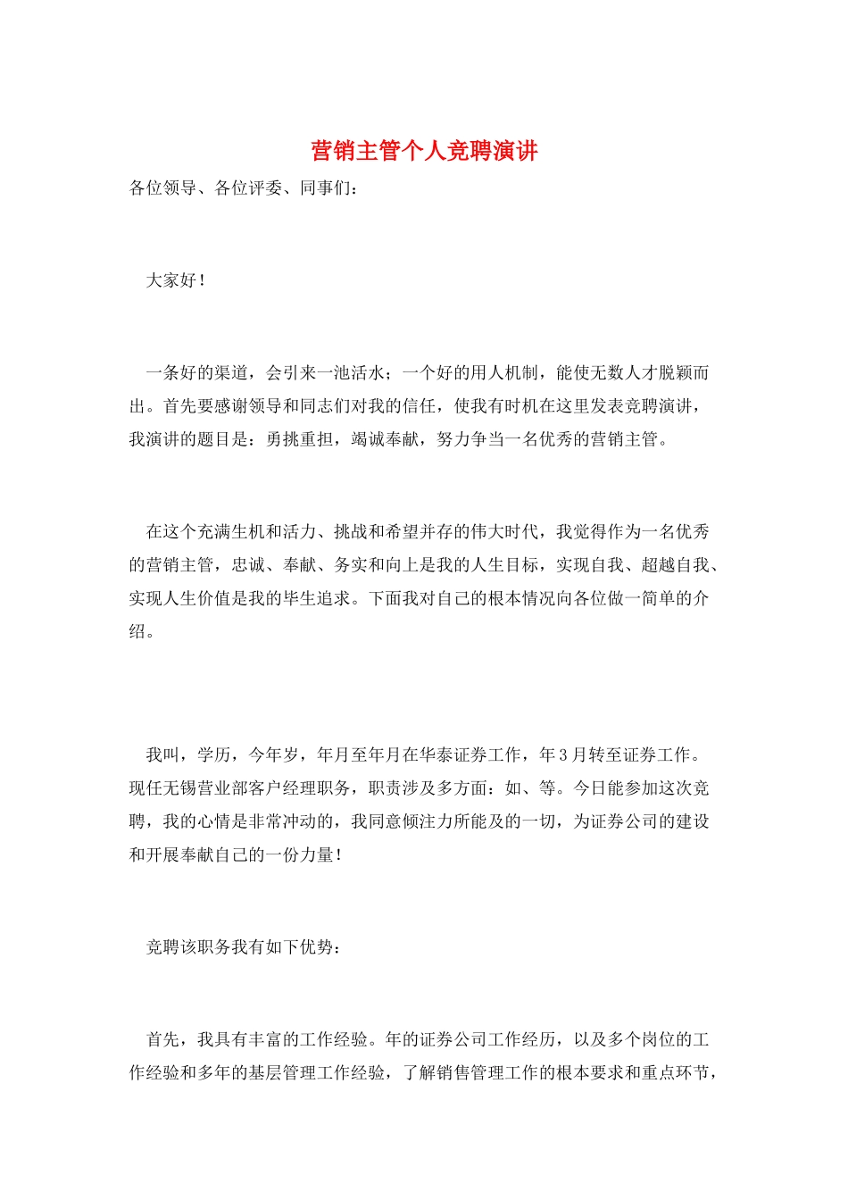 营销主管个人竞聘演讲_第1页