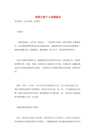 营销主管个人竞聘演讲